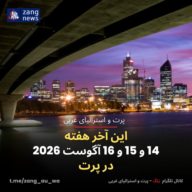 این آخر هفته 14 و 15 و 16 آگوست 2026 در پرت