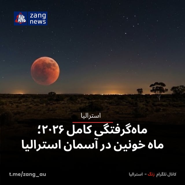 ماه‌گرفتگی کامل ۲۰۲۶؛ ماهِ خونین در آسمان استرالیا
