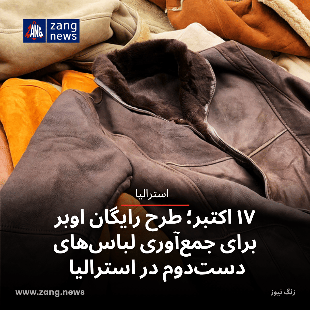 ۱۷ اکتبر؛ طرح رایگان اوبر برای جمع‌آوری لباس‌های دست‌دوم در استرالیا