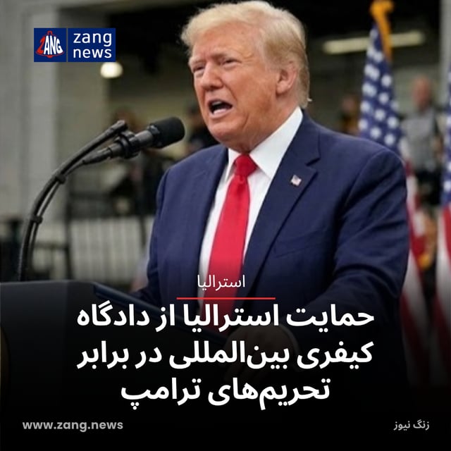 حمایت استرالیا از دادگاه کیفری بین‌المللی در برابر تحریم‌های ترامپ