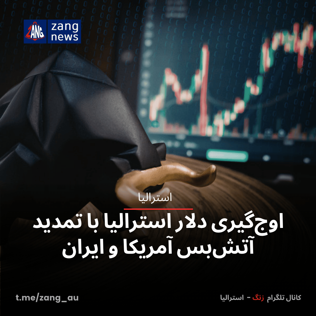 اوج‌گیری دلار استرالیا با تمدید آتش‌بس آمریکا و ایران