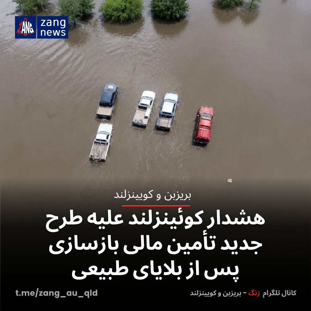 هشدار کوئینزلند علیه طرح جدید تأمین مالی بازسازی پس از بلایای طبیعی