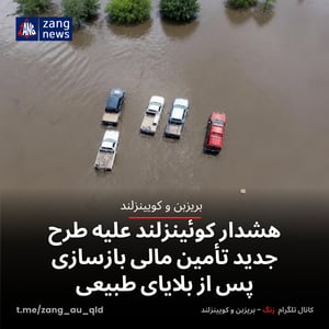 هشدار کوئینزلند علیه طرح جدید تأمین مالی بازسازی پس از بلایای طبیعی