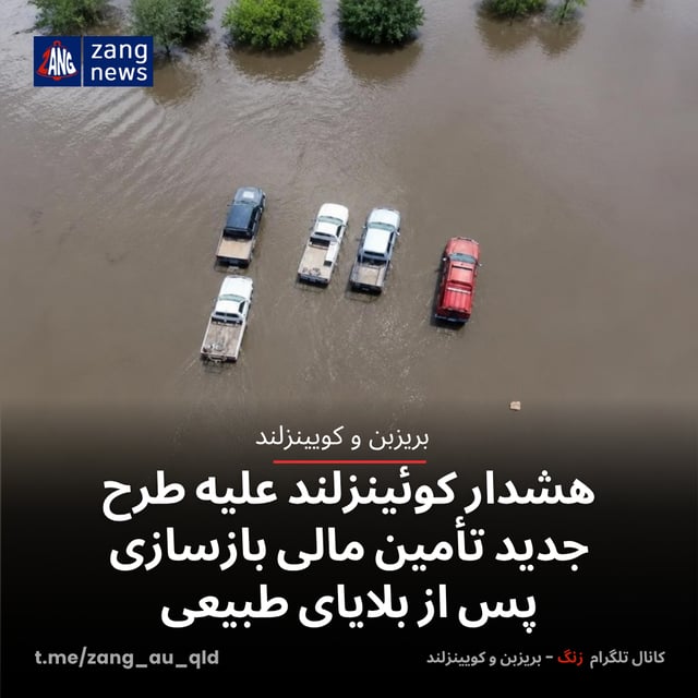 هشدار کوئینزلند علیه طرح جدید تأمین مالی بازسازی پس از بلایای طبیعی