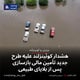 هشدار کوئینزلند علیه طرح جدید تأمین مالی بازسازی پس از بلایای طبیعی