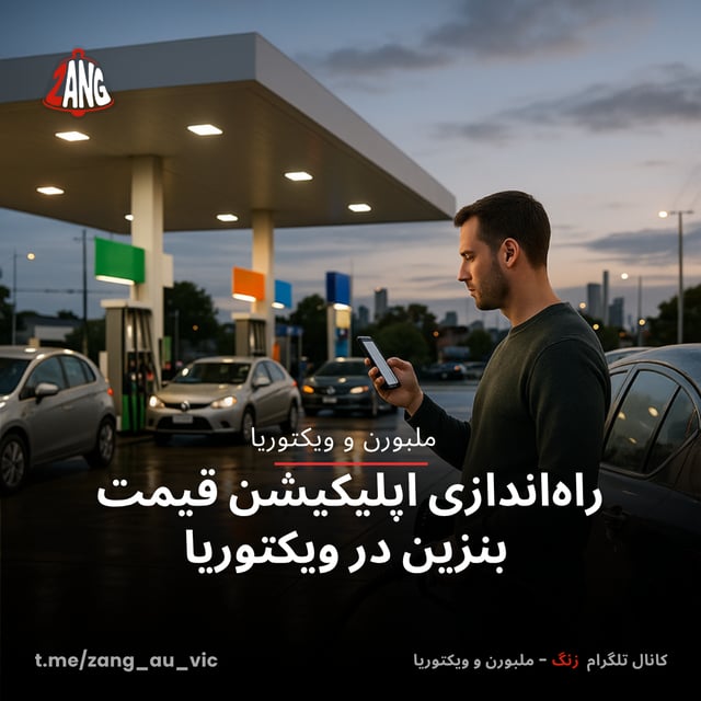 راه‌اندازی اپلیکیشن قیمت بنزین در ویکتوریا