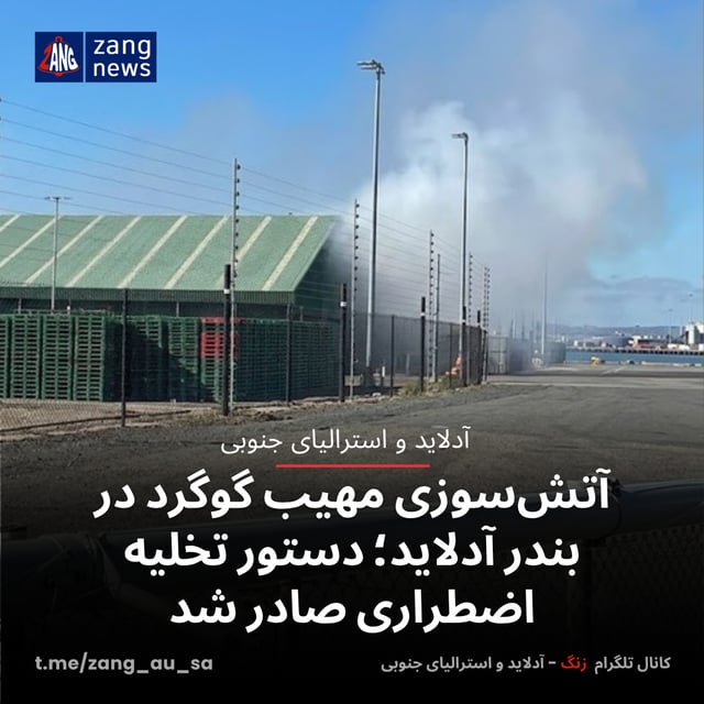 آتش‌سوزی مهیب گوگرد در بندر آدلاید؛ دستور تخلیه اضطراری صادر شد