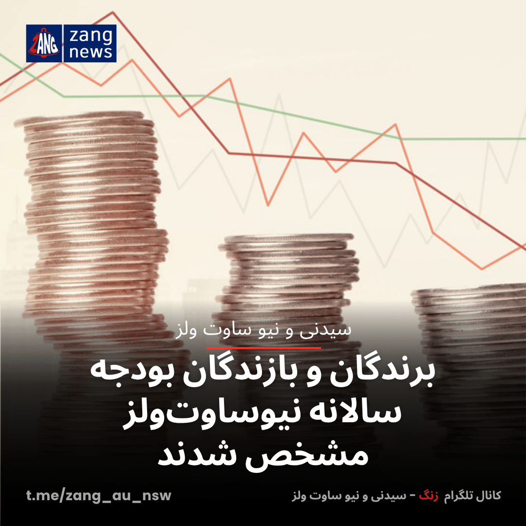 برندگان و بازندگان بودجه سالانه نیوساوت‌ولز مشخص شدند