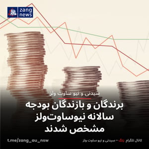 برندگان و بازندگان بودجه سالانه نیوساوت‌ولز مشخص شدند