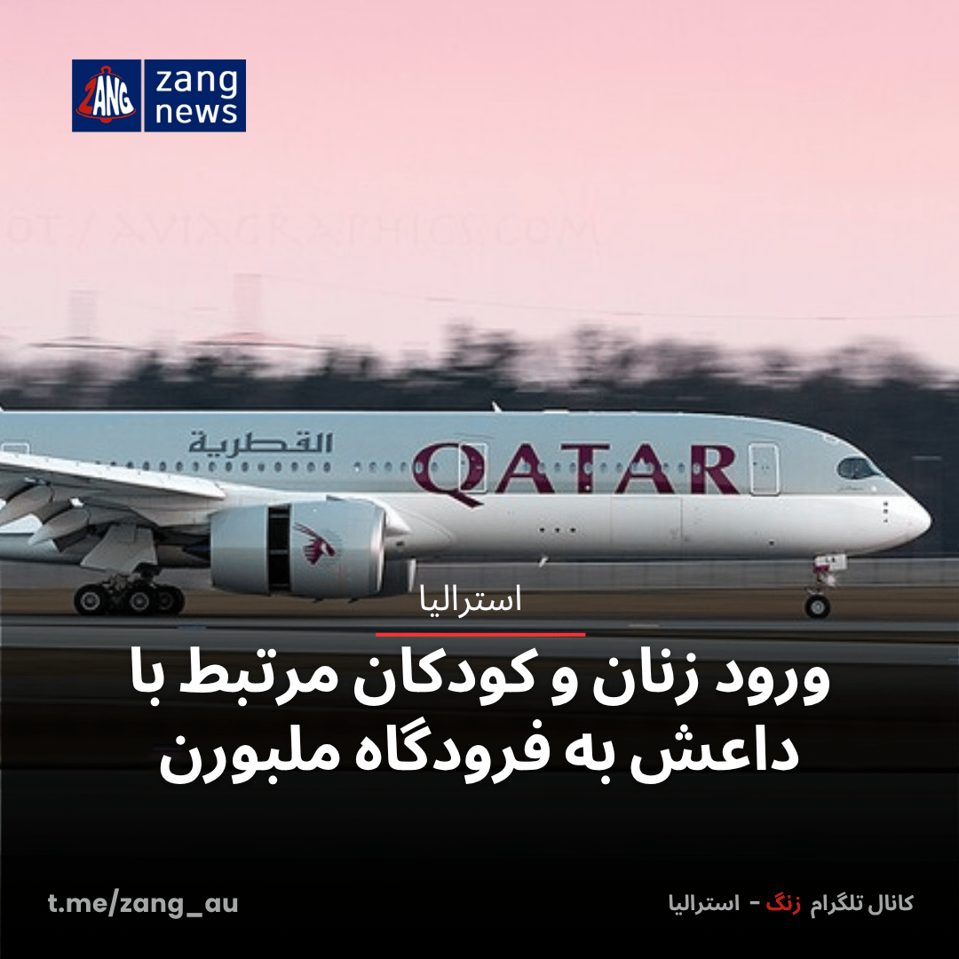 ورود زنان و کودکان مرتبط با داعش به فرودگاه ملبورن