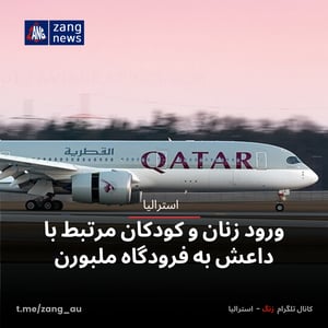 ورود زنان و کودکان مرتبط با داعش به فرودگاه ملبورن
