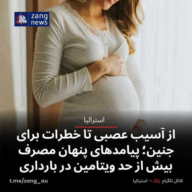 از آسیب عصبی تا خطرات برای جنین؛ پیامدهای پنهان مصرف بیش از حد ویتامین در بارداری