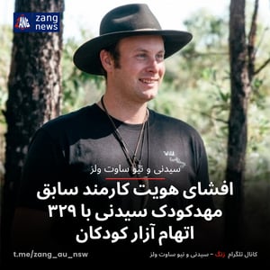 افشای هویت کارمند سابق مهدکودک سیدنی با ۳۲۹ اتهام آزار کودکان