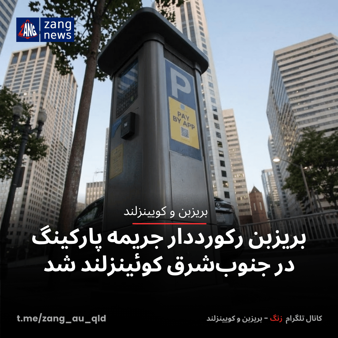بریزبن رکورددار جریمه پارکینگ در جنوب‌شرق کوئینزلند شد
