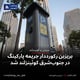 بریزبن رکورددار جریمه پارکینگ در جنوب‌شرق کوئینزلند شد