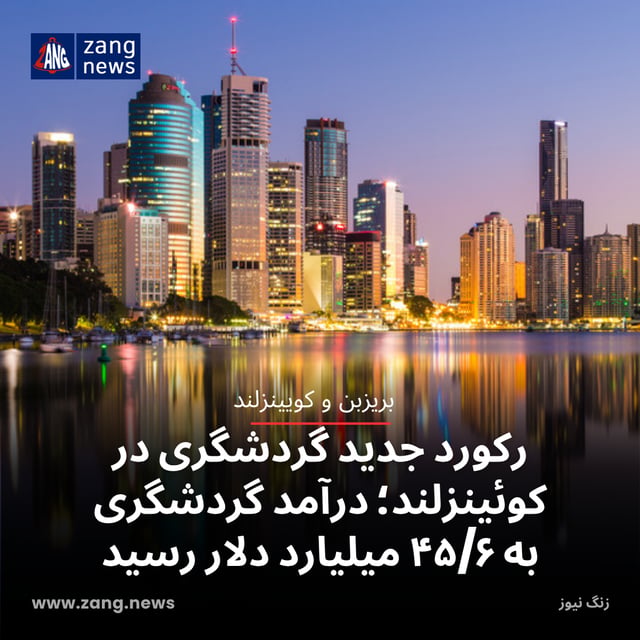 رکورد جدید گردشگری در کوئینزلند؛ درآمد گردشگری به ۴۵/۶ میلیارد دلار رسید
