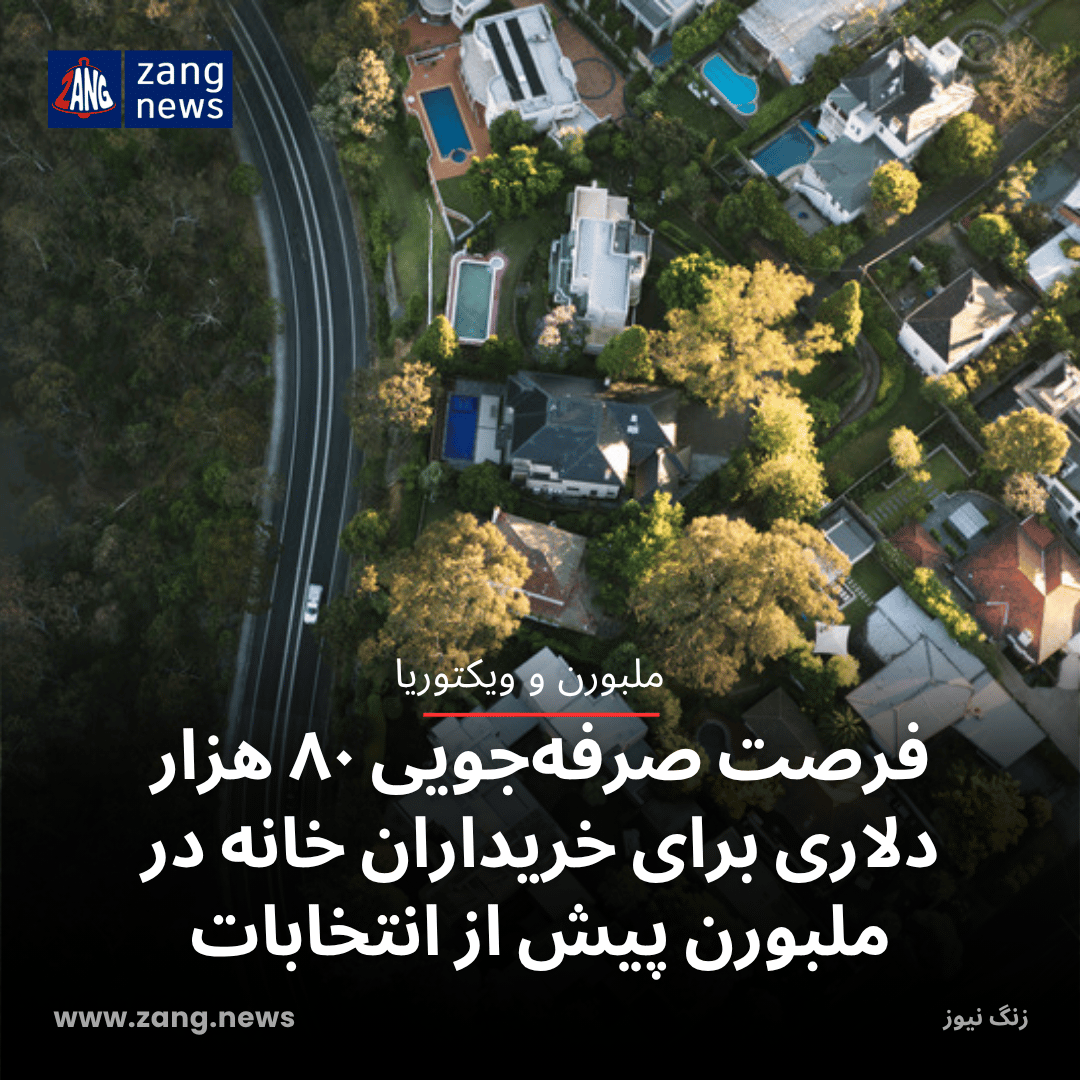 فرصت صرفه‌جویی ۸۰ هزار دلاری برای خریداران خانه در ملبورن پیش از انتخابات