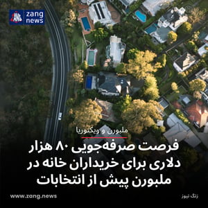 فرصت صرفه‌جویی ۸۰ هزار دلاری برای خریداران خانه در ملبورن پیش از انتخابات