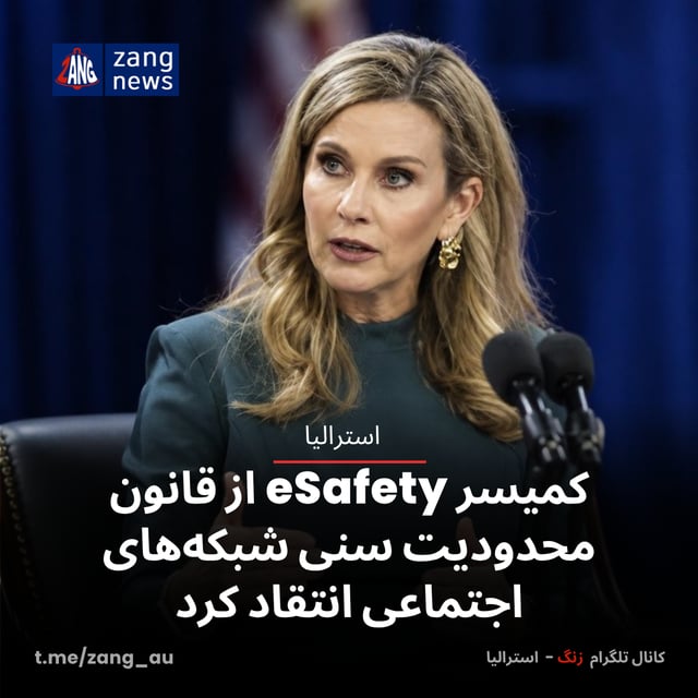 کمیسر eSafety از قانون محدودیت سنی شبکه‌های اجتماعی انتقاد کرد