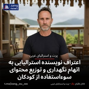 اعتراف نویسنده استرالیایی به اتهام نگهداری و توزیع محتوای سوءاستفاده از کودکان