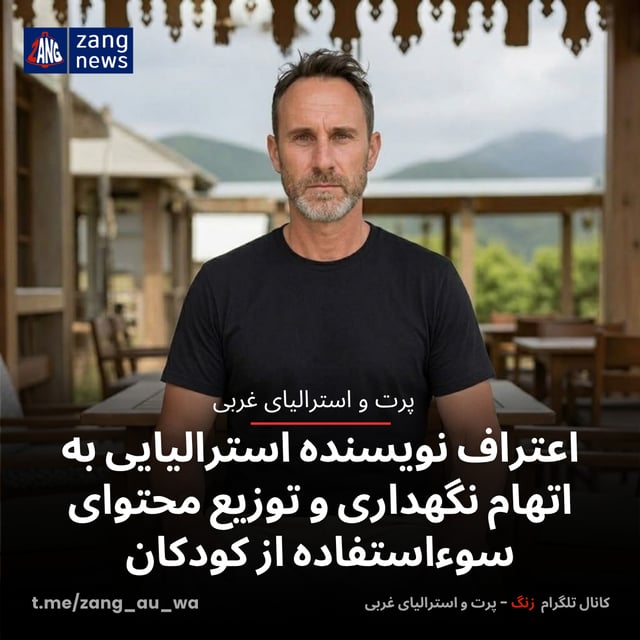اعتراف نویسنده استرالیایی به اتهام نگهداری و توزیع محتوای سوءاستفاده از کودکان