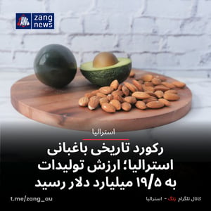 رکورد تاریخی باغبانی استرالیا؛ ارزش تولیدات به ۱۹/۵ میلیارد دلار رسید