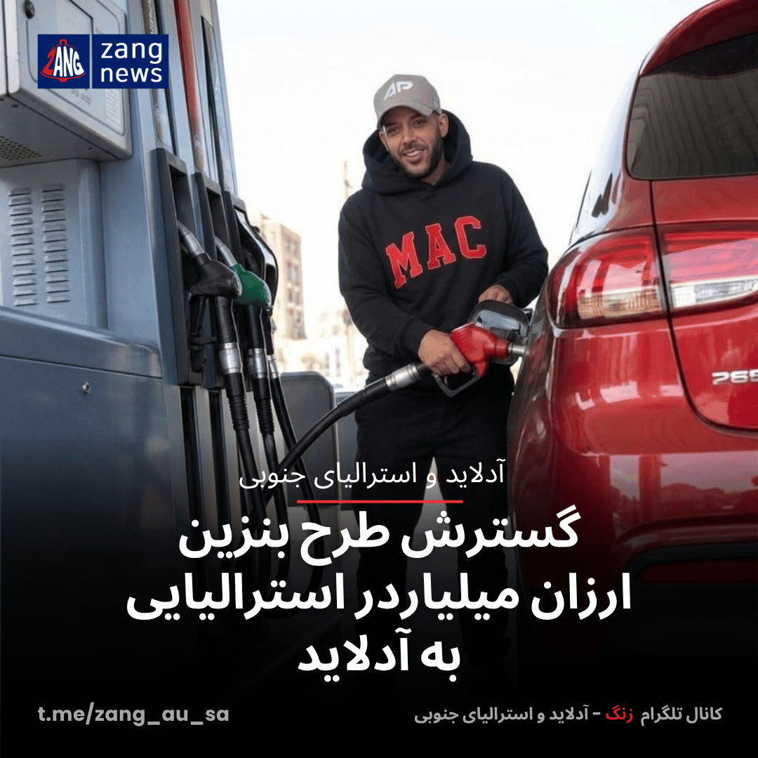 گسترش طرح بنزین ارزان میلیاردر استرالیایی به آدلاید