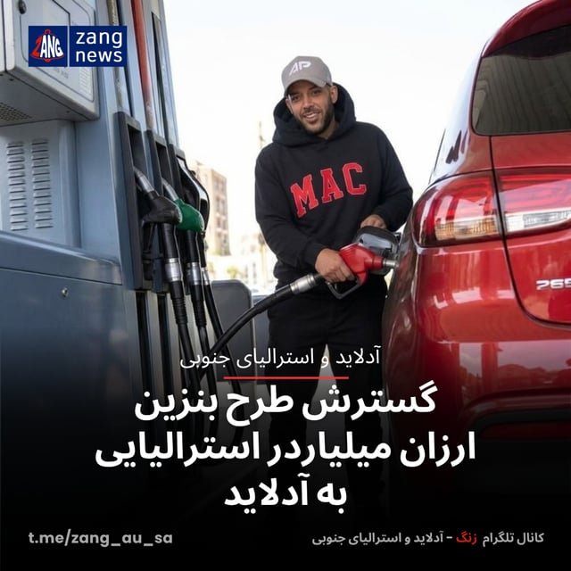 گسترش طرح بنزین ارزان میلیاردر استرالیایی به آدلاید