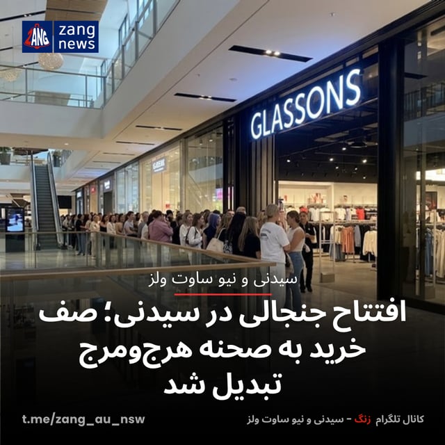 افتتاح جنجالی در سیدنی؛ صف خرید به صحنه هرج‌ومرج تبدیل شد