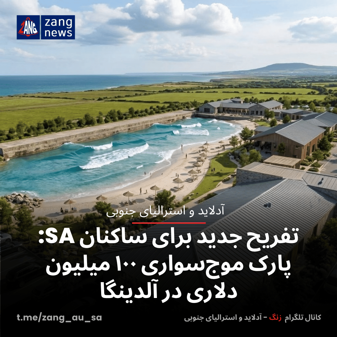 تفریح جدید برای ساکنان SA: پارک موج‌سواری ۱۰۰ میلیون دلاری در آلدینگا