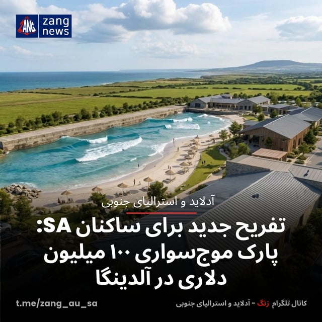 تفریح جدید برای ساکنان SA: پارک موج‌سواری ۱۰۰ میلیون دلاری در آلدینگا