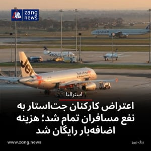 اعتراض کارکنان جت‌استار به نفع مسافران تمام شد؛ هزینه اضافه‌بار رایگان شد