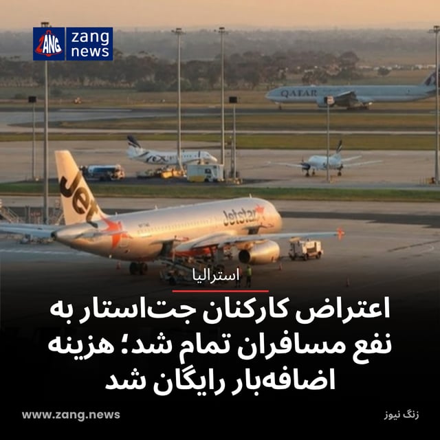 اعتراض کارکنان جت‌استار به نفع مسافران تمام شد؛ هزینه اضافه‌بار رایگان شد