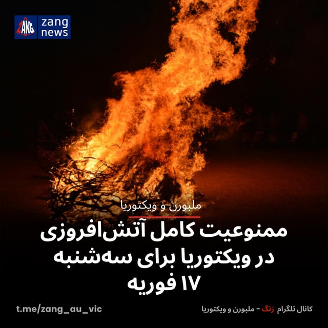 ممنوعیت کامل آتش‌افروزی در ویکتوریا برای سه‌شنبه ۱۷ فوریه