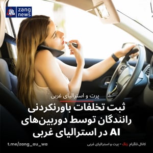 ثبت تخلفات باورنکردنی رانندگان توسط دوربین‌های AI در استرالیای غربی