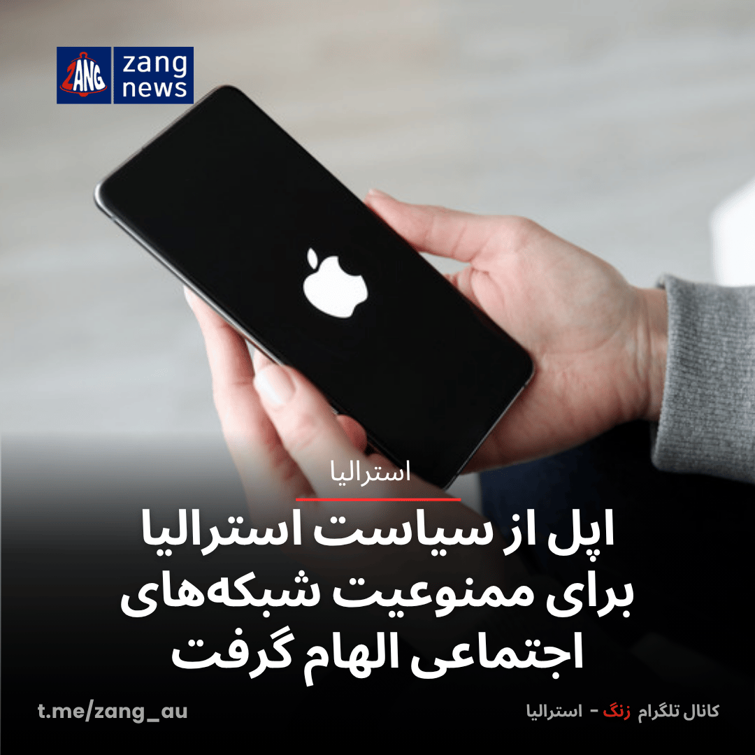 اپل از سیاست استرالیا برای ممنوعیت شبکه‌های اجتماعی الهام گرفت