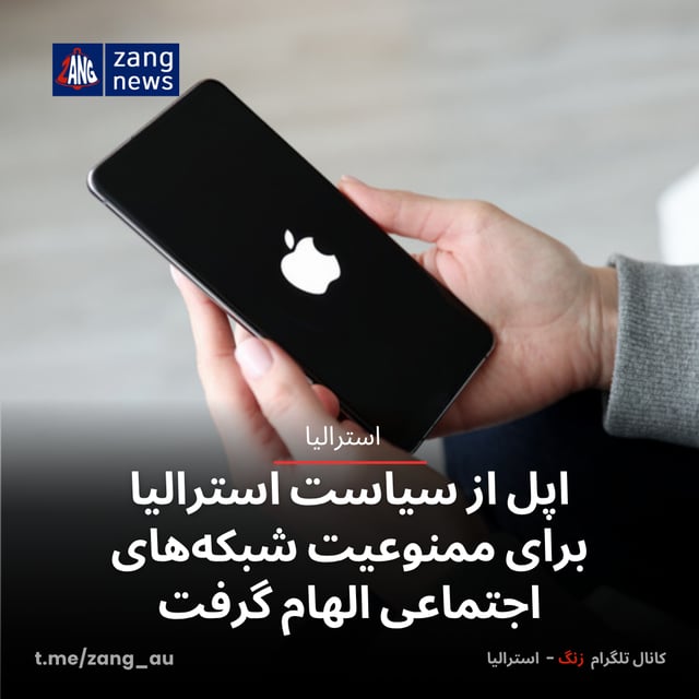 اپل از سیاست استرالیا برای ممنوعیت شبکه‌های اجتماعی الهام گرفت