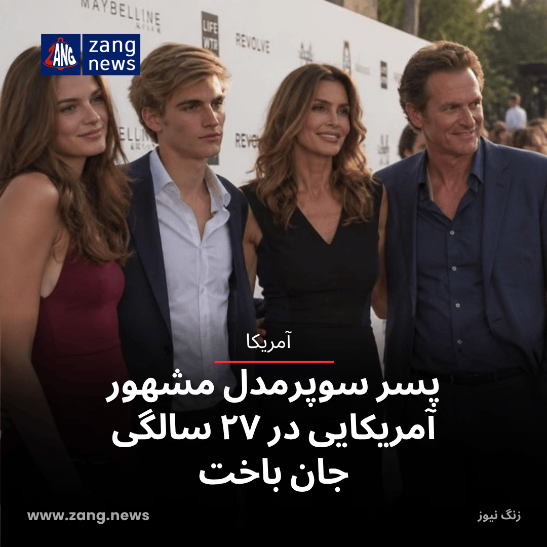 پسر سوپرمدل مشهور آمریکایی در ۲۷ سالگی جان باخت