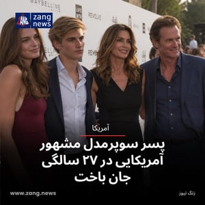 پسر سوپرمدل مشهور آمریکایی در ۲۷ سالگی جان باخت