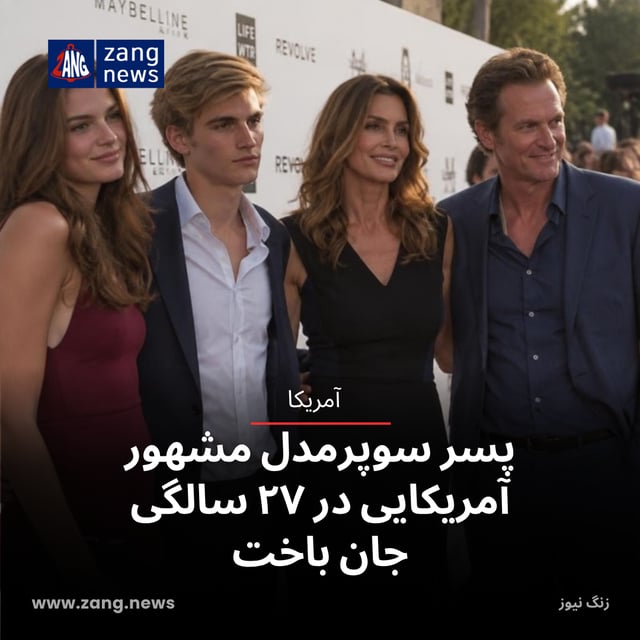 پسر سوپرمدل مشهور آمریکایی در ۲۷ سالگی جان باخت