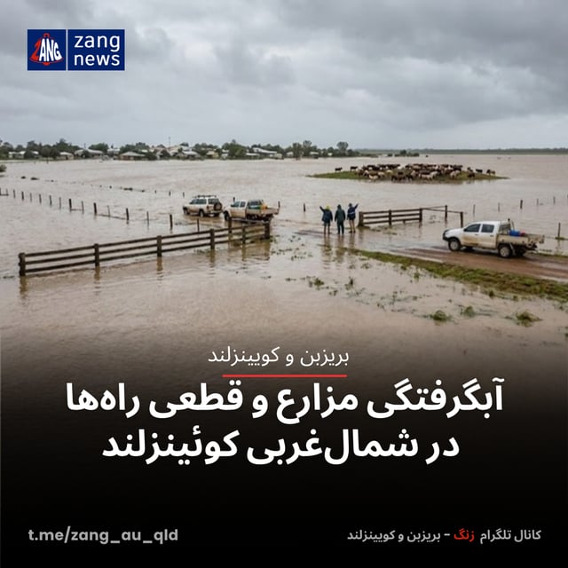 آبگرفتگی مزارع و قطعی راه‌ها در شمال‌غربی کوئینزلند