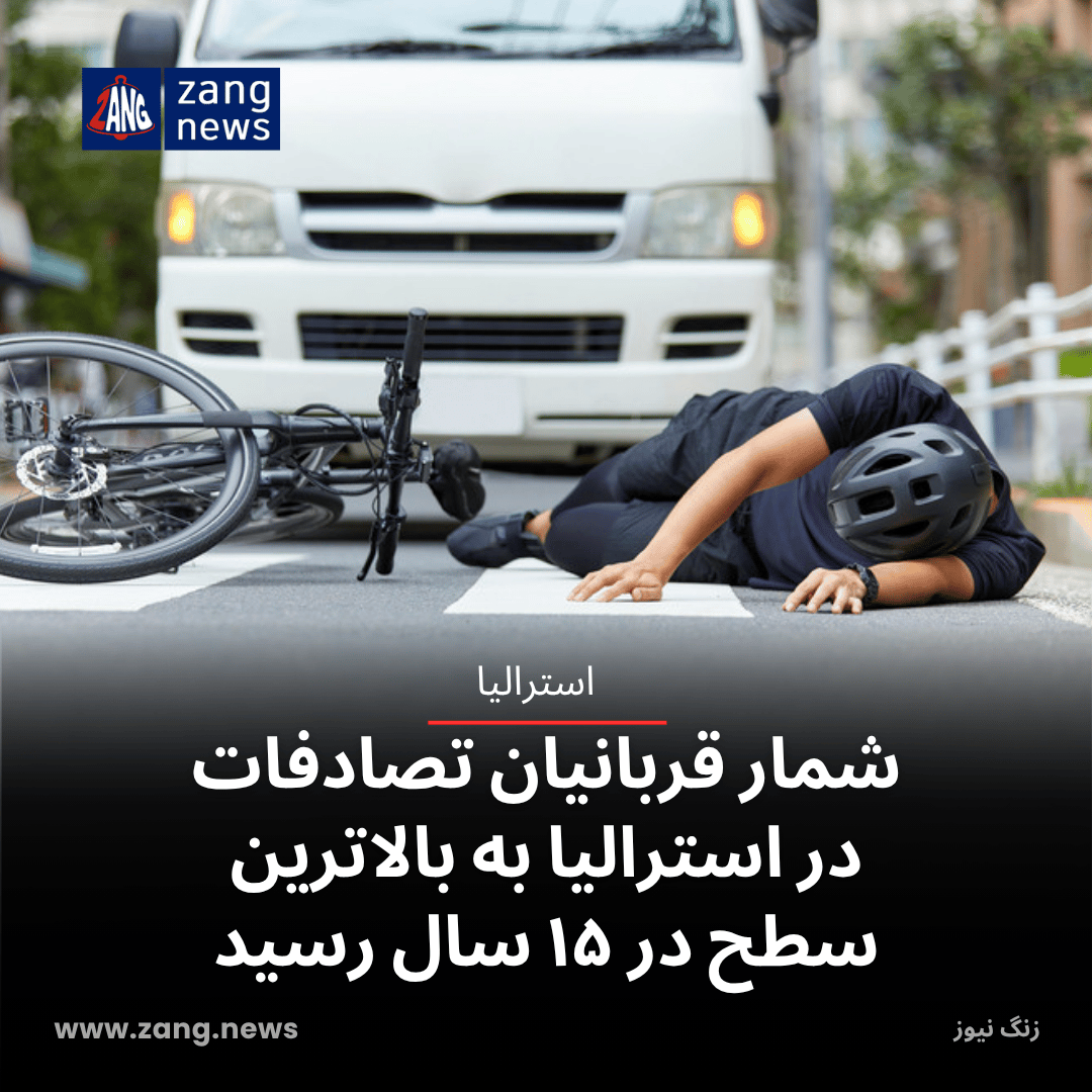 شمار قربانیان تصادفات در استرالیا به بالاترین سطح در ۱۵ سال رسید