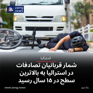 شمار قربانیان تصادفات در استرالیا به بالاترین سطح در ۱۵ سال رسید