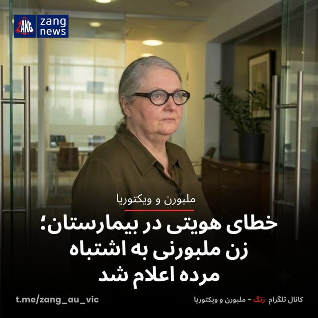 خطای هویتی در بیمارستان؛ زن ملبورنی به اشتباه مرده اعلام شد