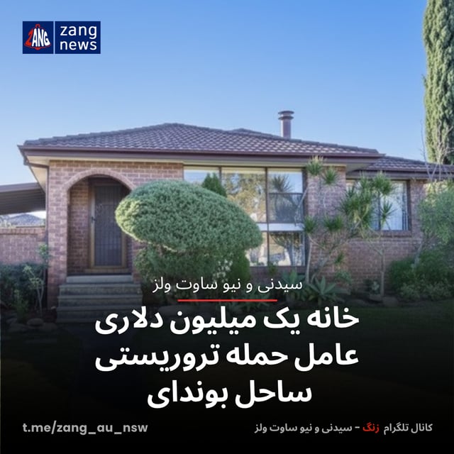 خانه یک میلیون دلاری عامل حمله تروریستی ساحل بوندای