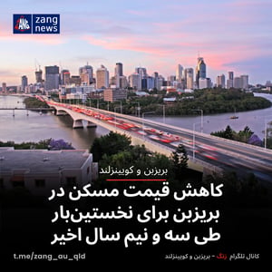 کاهش قیمت مسکن در بریزبن برای نخستین‌بار طی سه و نیم سال اخیر