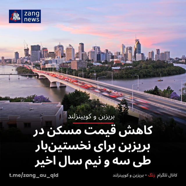 کاهش قیمت مسکن در بریزبن برای نخستین‌بار طی سه و نیم سال اخیر