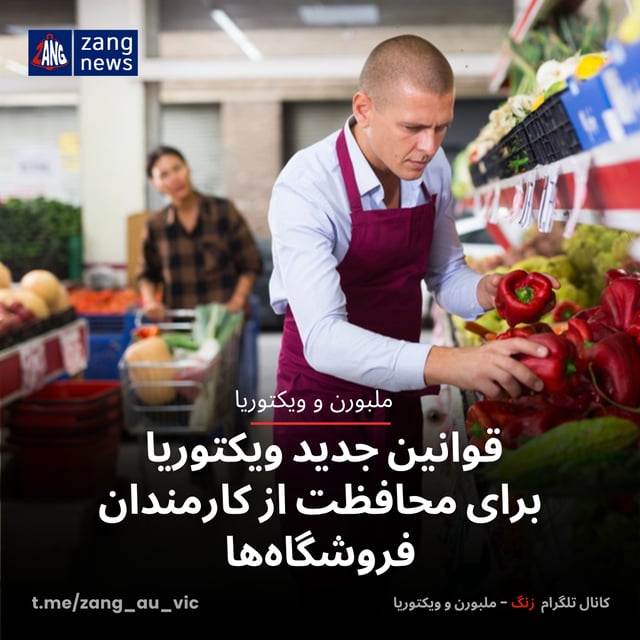 قوانین جدید ویکتوریا برای محافظت از کارمندان فروشگاه‌ها
