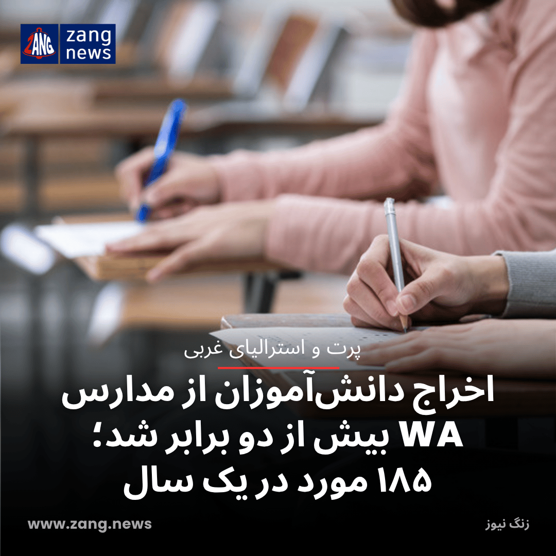 اخراج دانش‌آموزان از مدارس WA بیش از دو برابر شد؛ ۱۸۵ مورد در یک سال