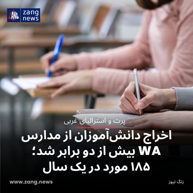 اخراج دانش‌آموزان از مدارس WA بیش از دو برابر شد؛ ۱۸۵ مورد در یک سال